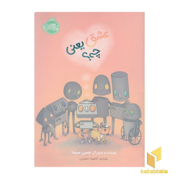 عشق یعنی چه؟