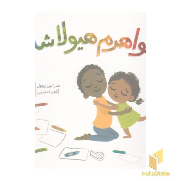 خواهرم هیولا شده