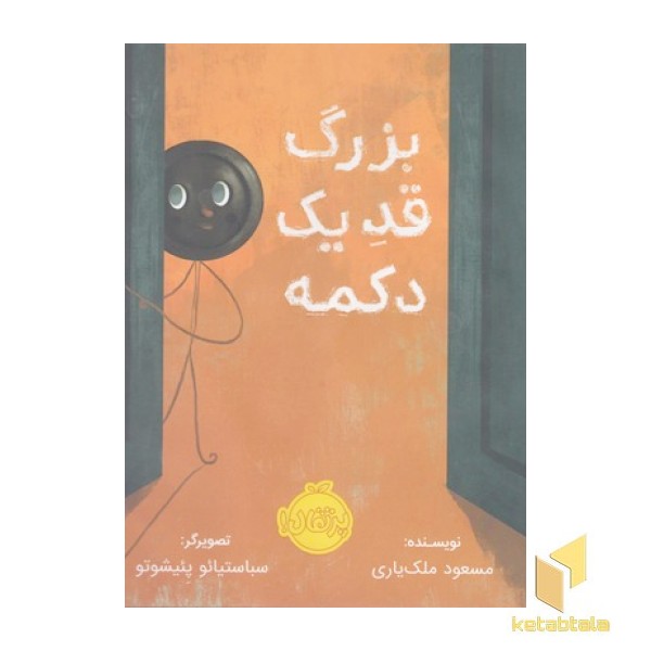 بزرگ قد یک دکمه