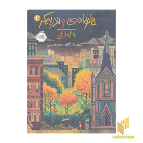 خانواده ی وندربیکر 2-باغ مخفی