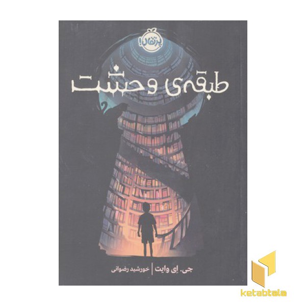 طبقه ی وحشت