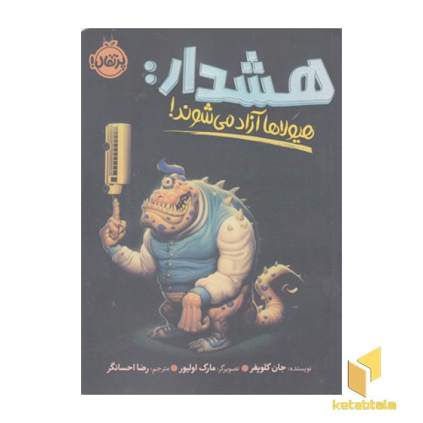 هشدار: هیولاها آزاد می شوند!