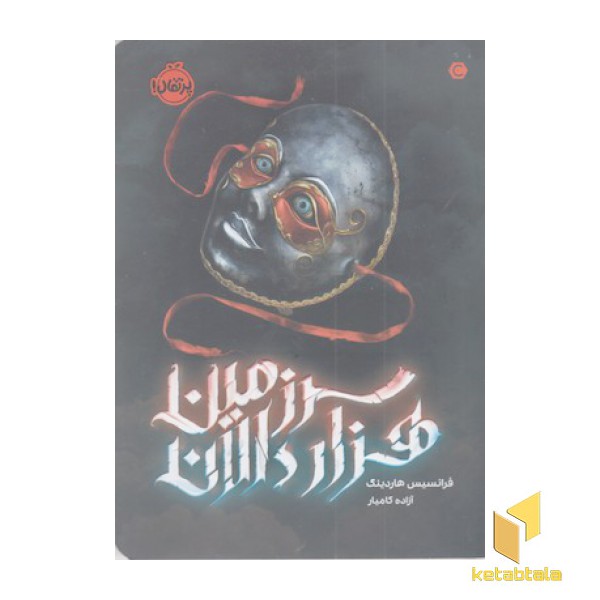 سرزمین هزار دالان