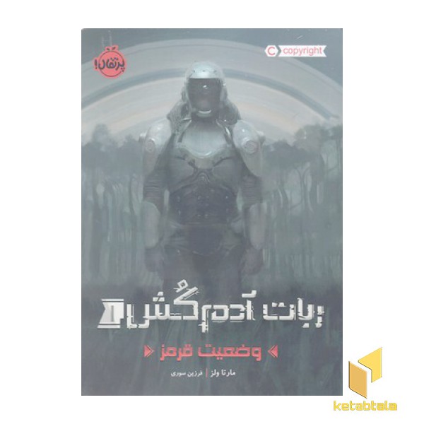 ربات آدم کش1-وضعیت قرمز