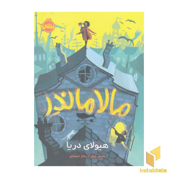 مالاماندر-هیولای دریا