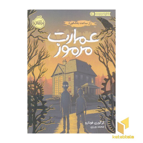 عمارت مرموز 1-راز ساعت بلک فورد