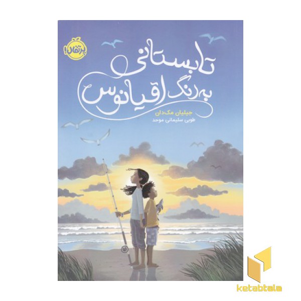 تابستانی به رنگ اقیانوس