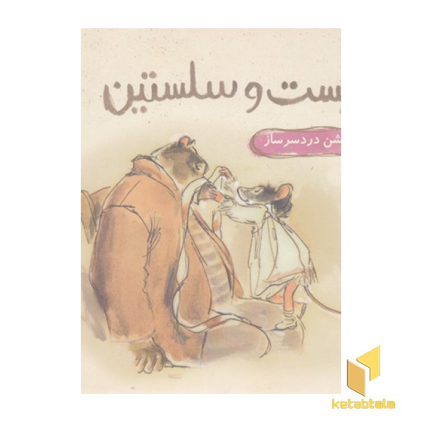 ارنست و سلستین-جشن دردسرساز