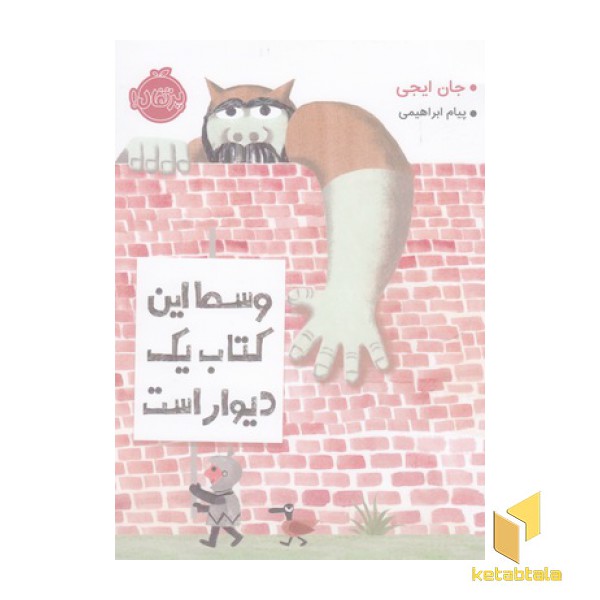 وسط این کتاب دیوار است