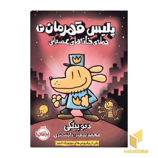 پلیس قهرمان 3-حمله ی خانه های عصبانی