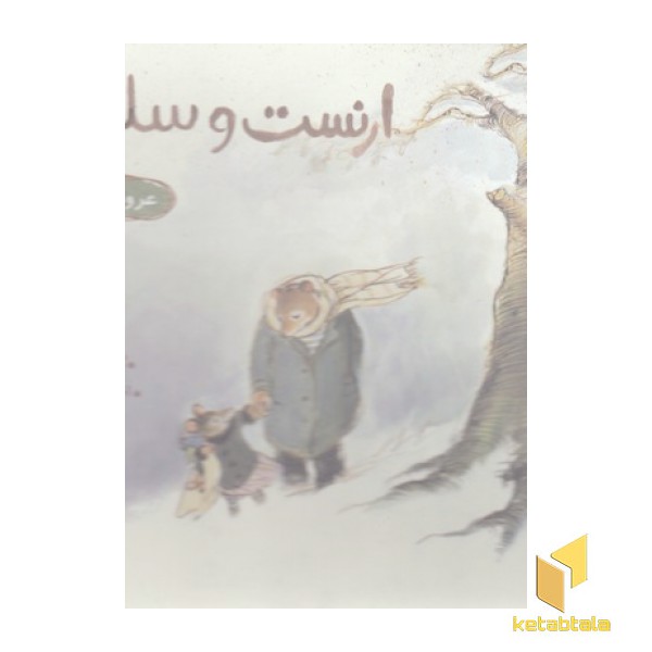 ارنست و سلستین-عروسک گمشده