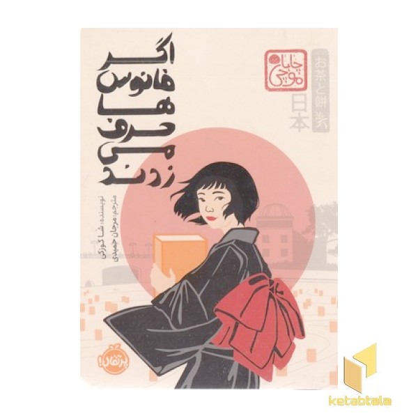 اگر فانوس ها حرف می زدند