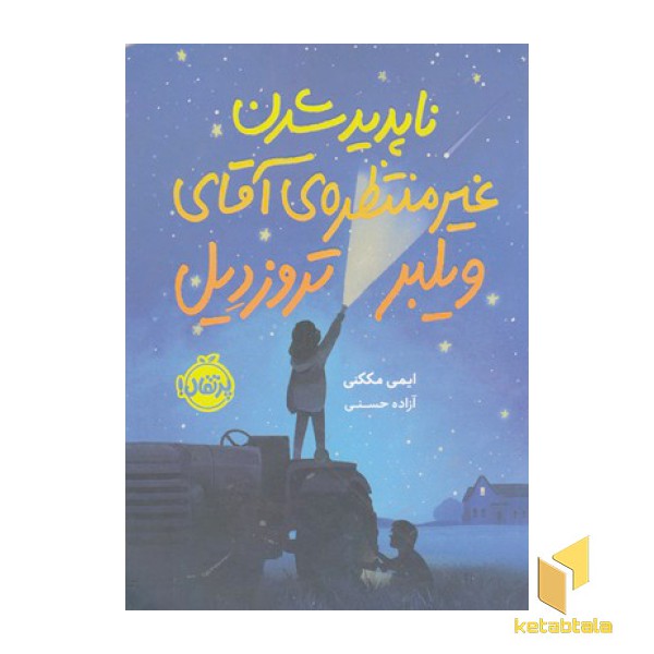 ناپدیدشدن غیرمنتظره ی آقای ویلبر تروزدیل