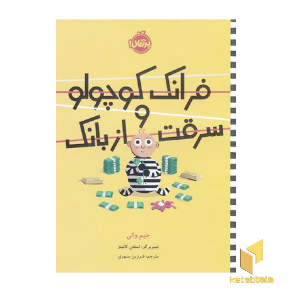 فرانک کوچولو و سرقت از بانک