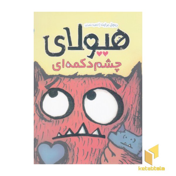 هیولای چشم دکمه ای