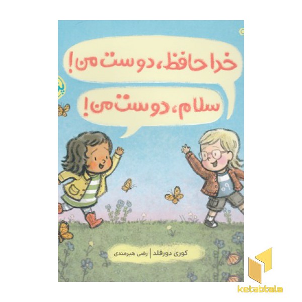 خداحافظ دوست من!سلام دوست من!
