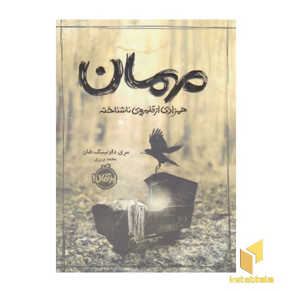 مهمان همزادی از قلمروی ناشناخته