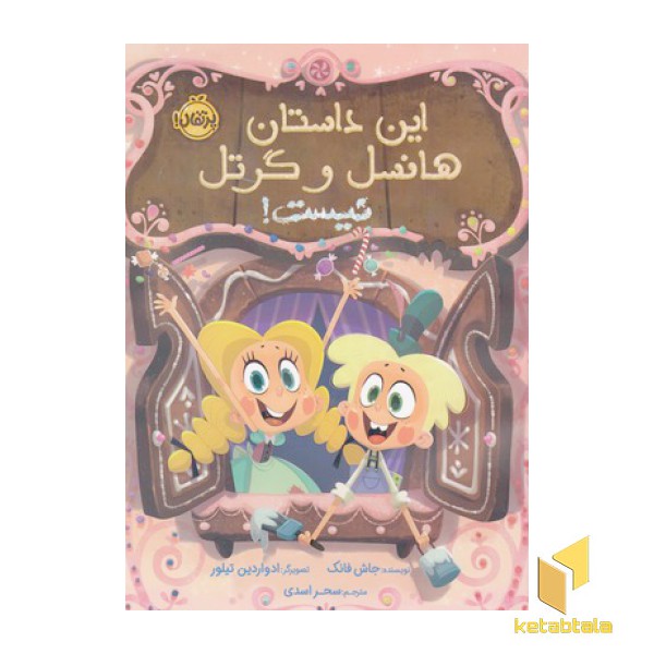 این داستان هانسل وگرتل نیست