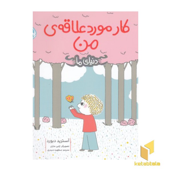 دنیای ما-کار مورد علاقه من