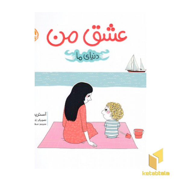 دنیای ما-عشق من