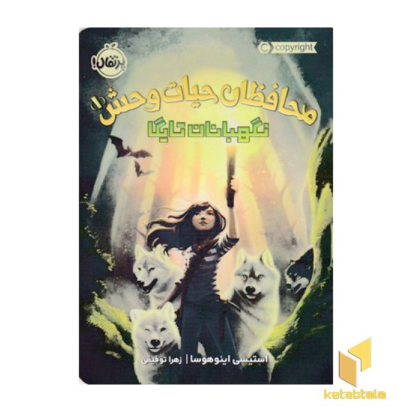 محافظان حیات وحش 1-نگهبانان تایگا