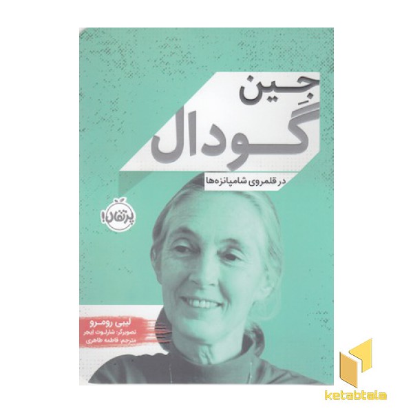 جین گودال-درقلمروی شامپانزه ها