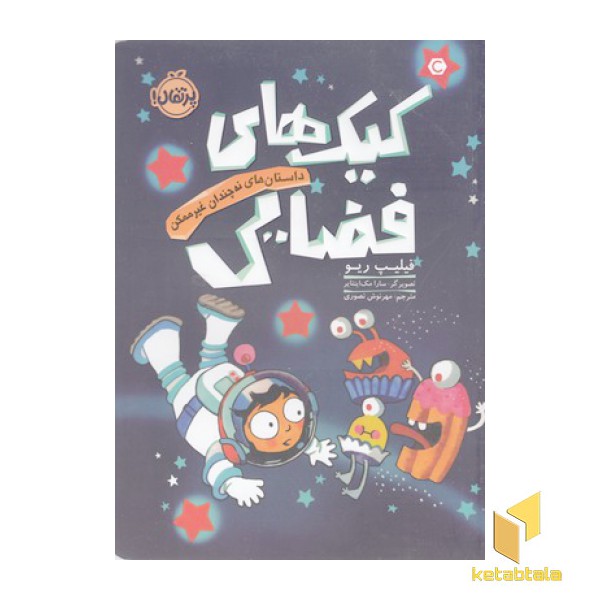 داستانه ای نه چندان غیرممکن-کیک های فضایی
