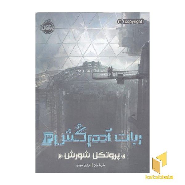 ربات آدم کش3-پروتکل شورش