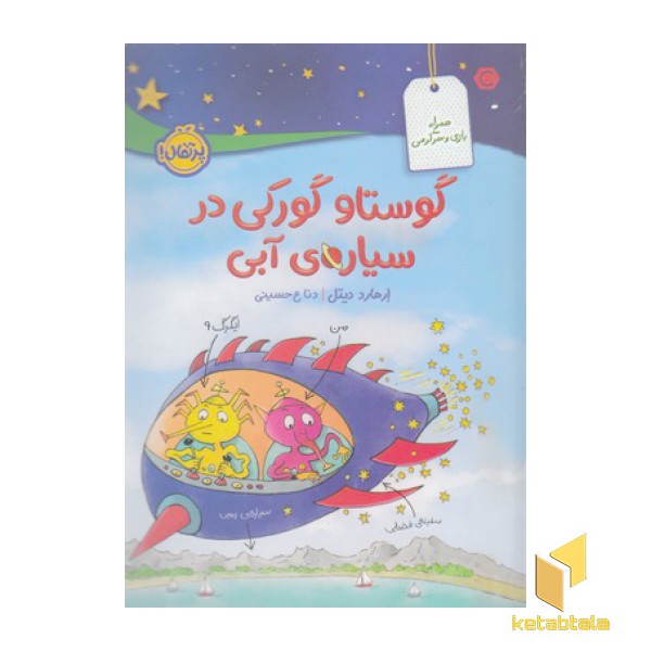 گوستاو گورکی در سیاره ی آبی