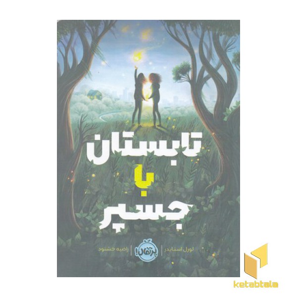 تابستان با جسپر