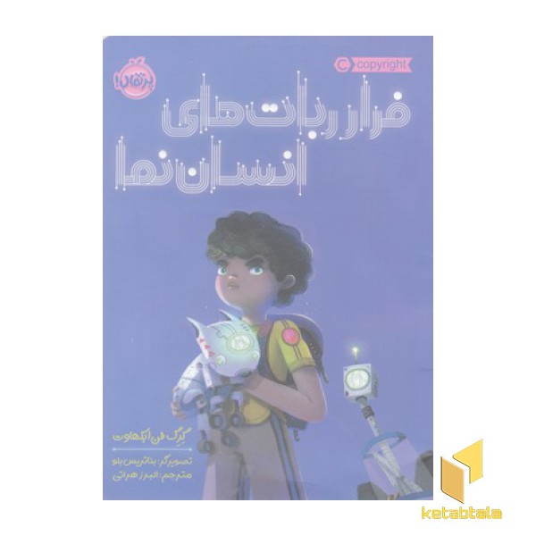 فرار ربات های انسان نما
