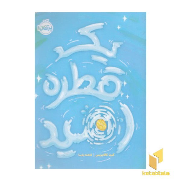 یک قطره امید