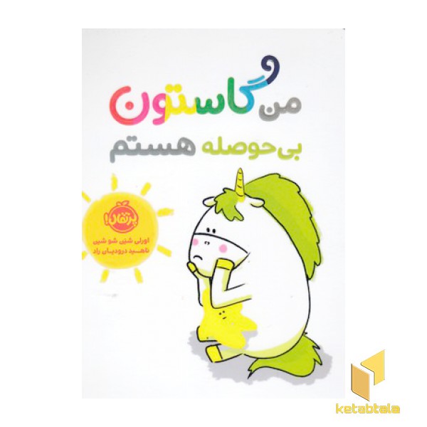 من گاستون-بی حوصله هستم