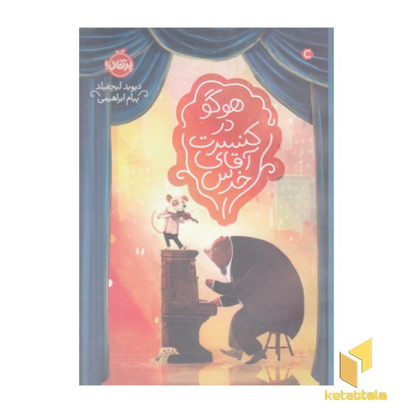 هوگو در کنسرت آقای خرس