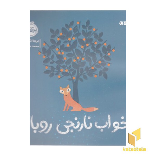 خواب نارنجی روباه