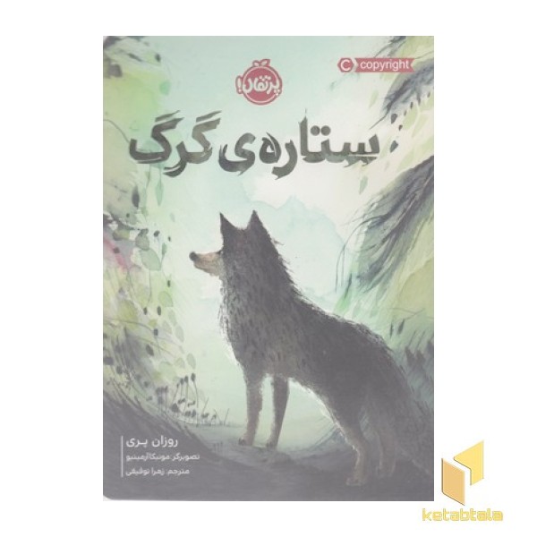 ستاره ی گرگ