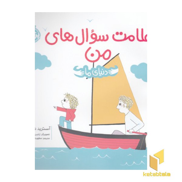 علامت سوال های من-دنیای ما