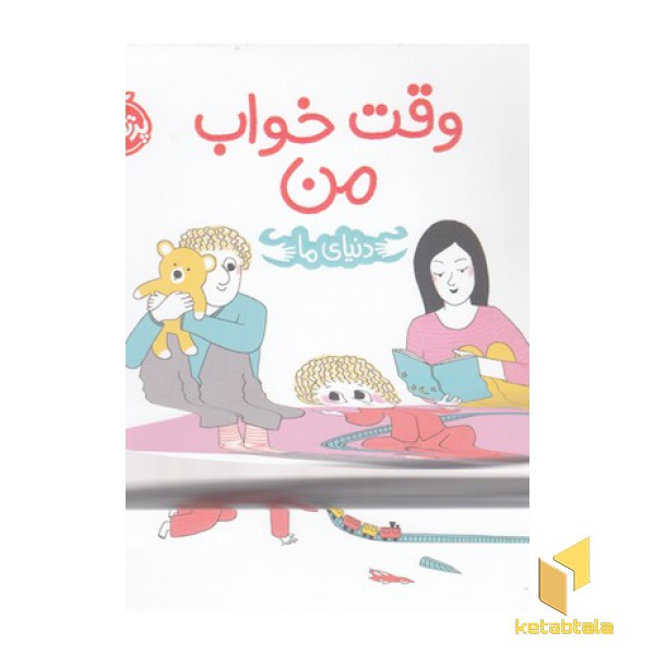 دنیای ما-وقت خواب من