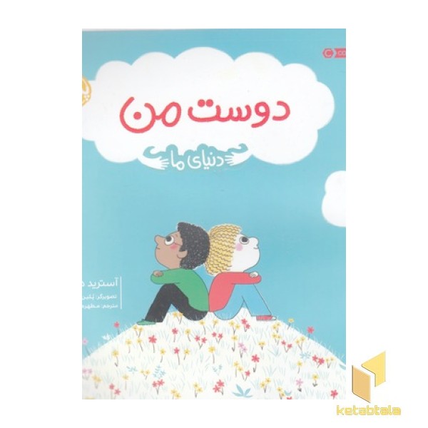دوست من-دنیای ما