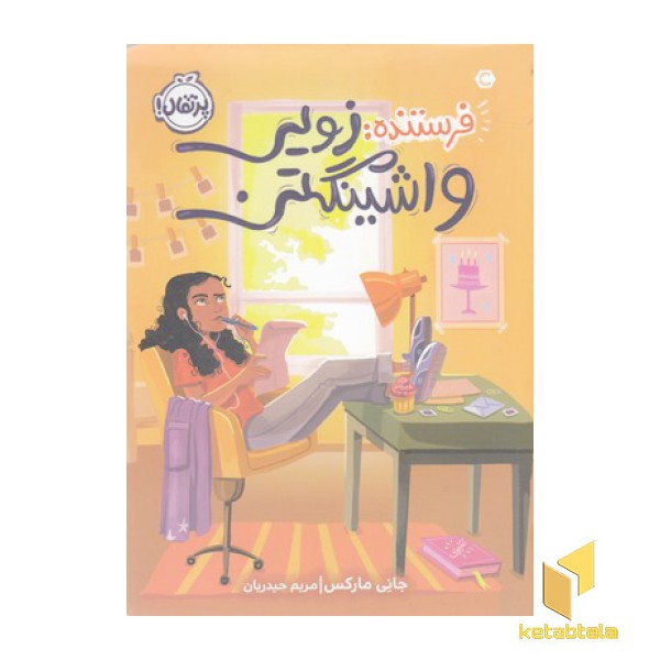فرستنده: زویی واشینگتن