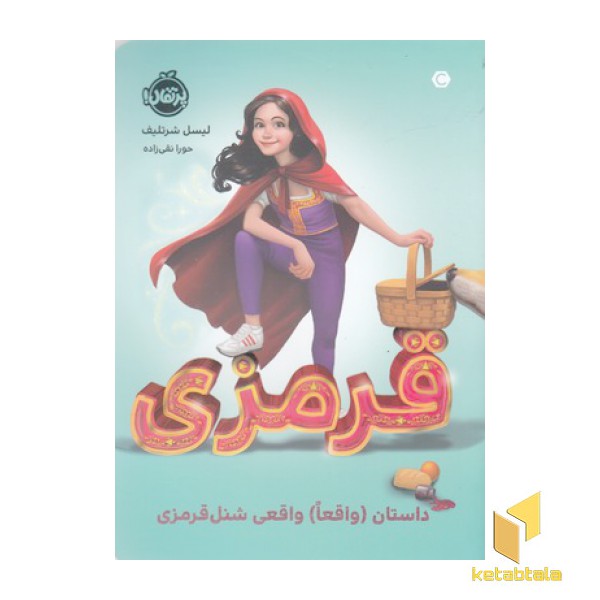 قرمزی: داستان واقعا واقعی شنل قرمزی
