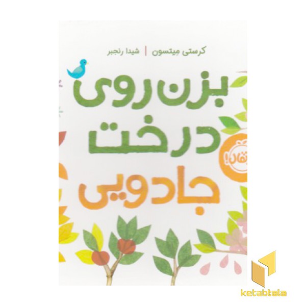 بزن روی درخت جادویی
