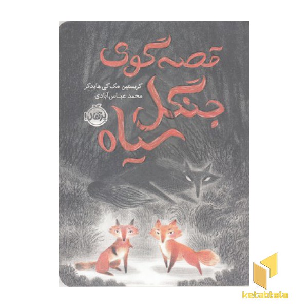قصه گوی جنگل سیاه