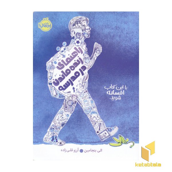 راهنمای زنده ماندن در مدرسه