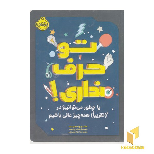 تو حرف نداری!
