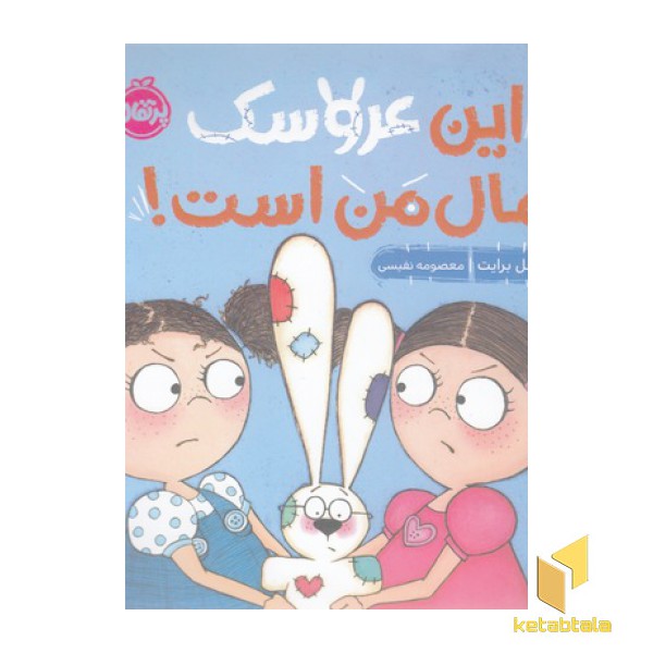 این عروسک مال من است!