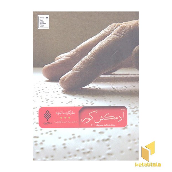 آدمکش کور