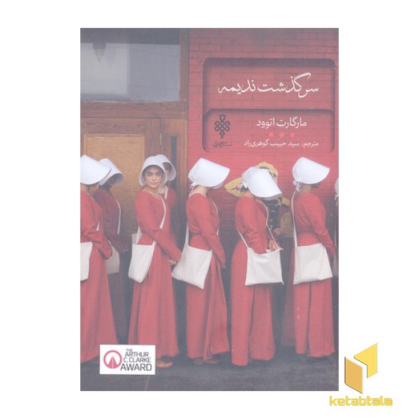 سرگذشت ندیمه