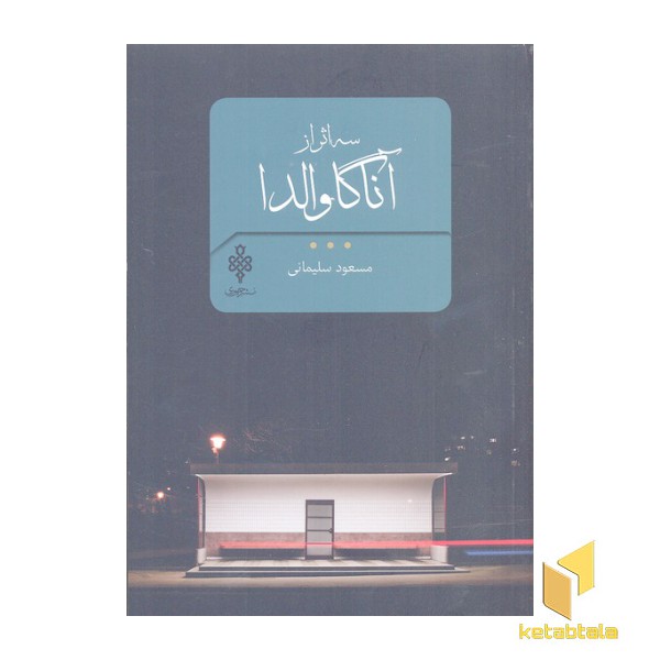 سه اثر از آناگاوالدا