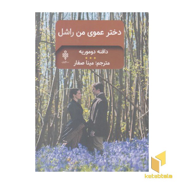 دختر عموی من راشل